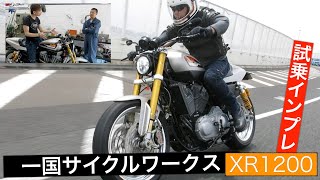 スポーツスター&ハーレーファン必見! XR1200 一国サイクルワークスF19カスタム!!
