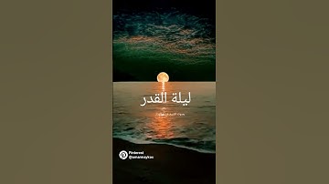سورة القدر بصوت هشام الهراز حفظه الله ورعاه 🌿