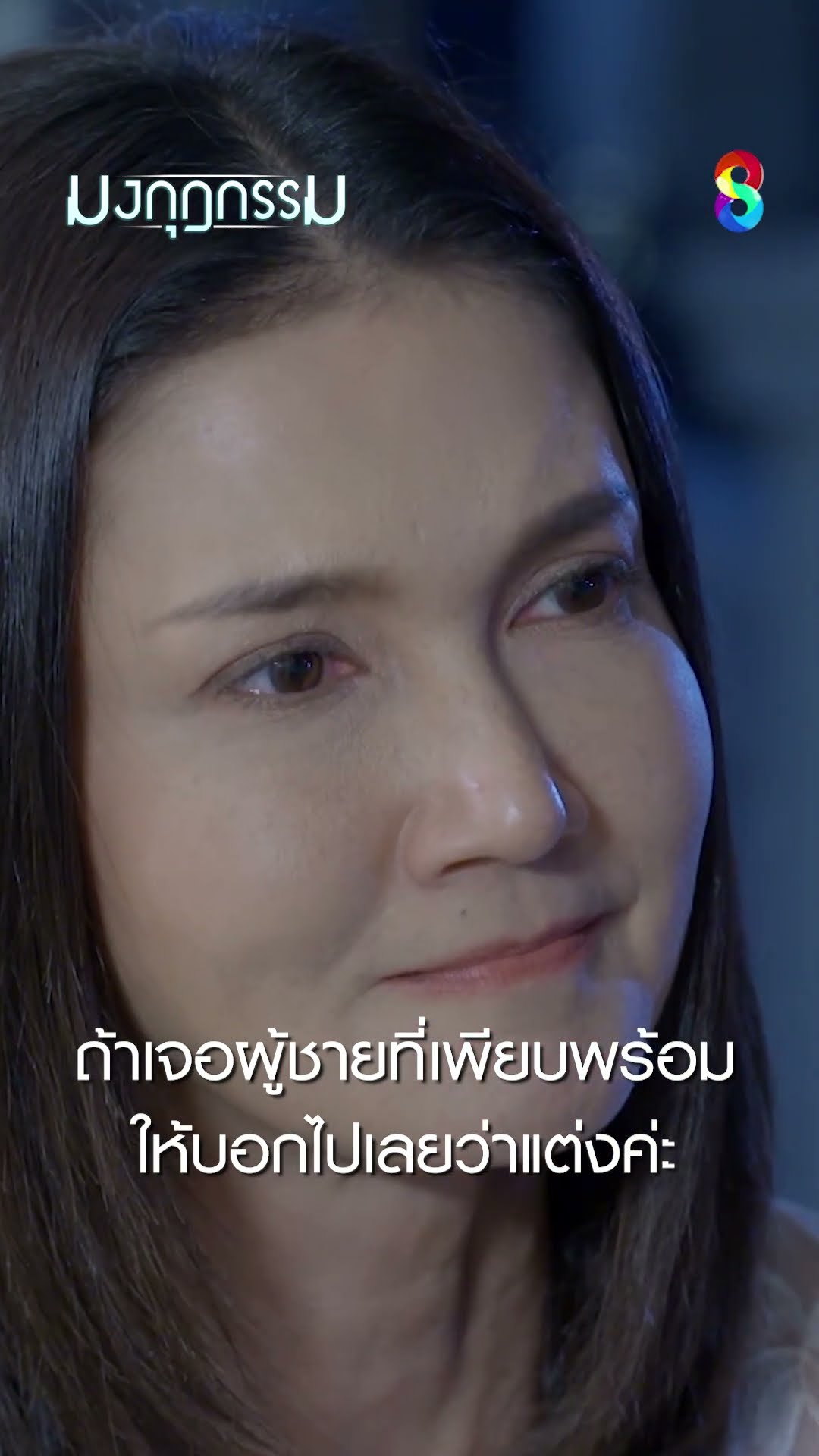 ถ้าเจอผู้ชายที่เพรียบพร้อม ให้บอกไปเลยว่าแต่งค่ะ #shorts มงกุฎกรรม | ละครช่อง8