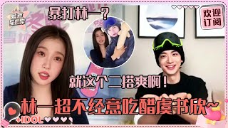 [MultiSub]虞书欣直播间暴打林一？林一一说话就剧透别太好笑！四个人简直是搞笑热血漫#虞书欣 #林一 #欣林感应 #嘘国王在冬眠 #skinintolove #超有趣滑雪大会 #爱豆星日常