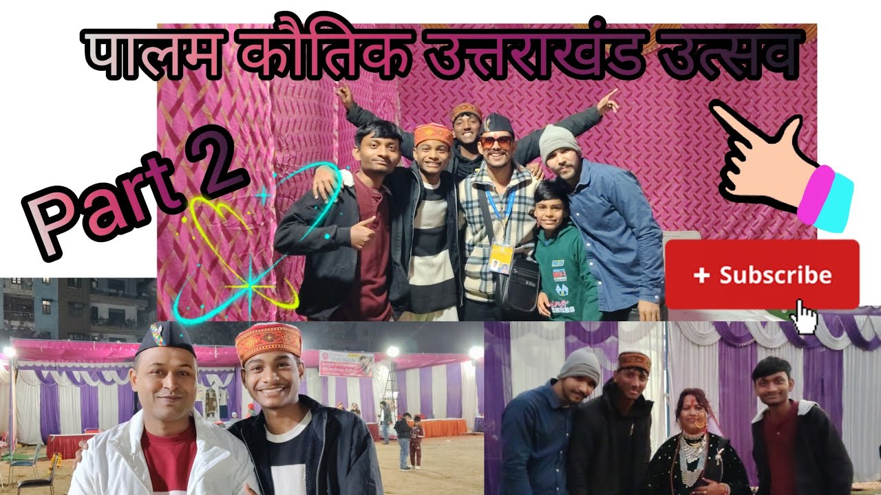 👉पालम कौतिक उत्तराखंड उत्सव👈 Part 2 dosto 