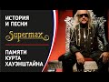 Capture de la vidéo Supermax - Памяти Курта Хауэнштайна