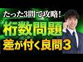 桁数問題 | 差が付く数学良問3題を完全解説