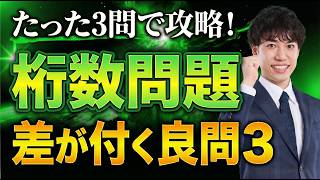 桁数問題 | 差が付く数学良問3題を完全解説