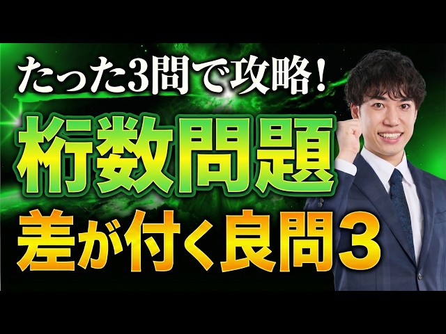 桁数問題 | 差が付く数学良問3題を完全解説