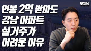 연봉 2억 받아도 강남 아파트 실거주가 어려운 이유