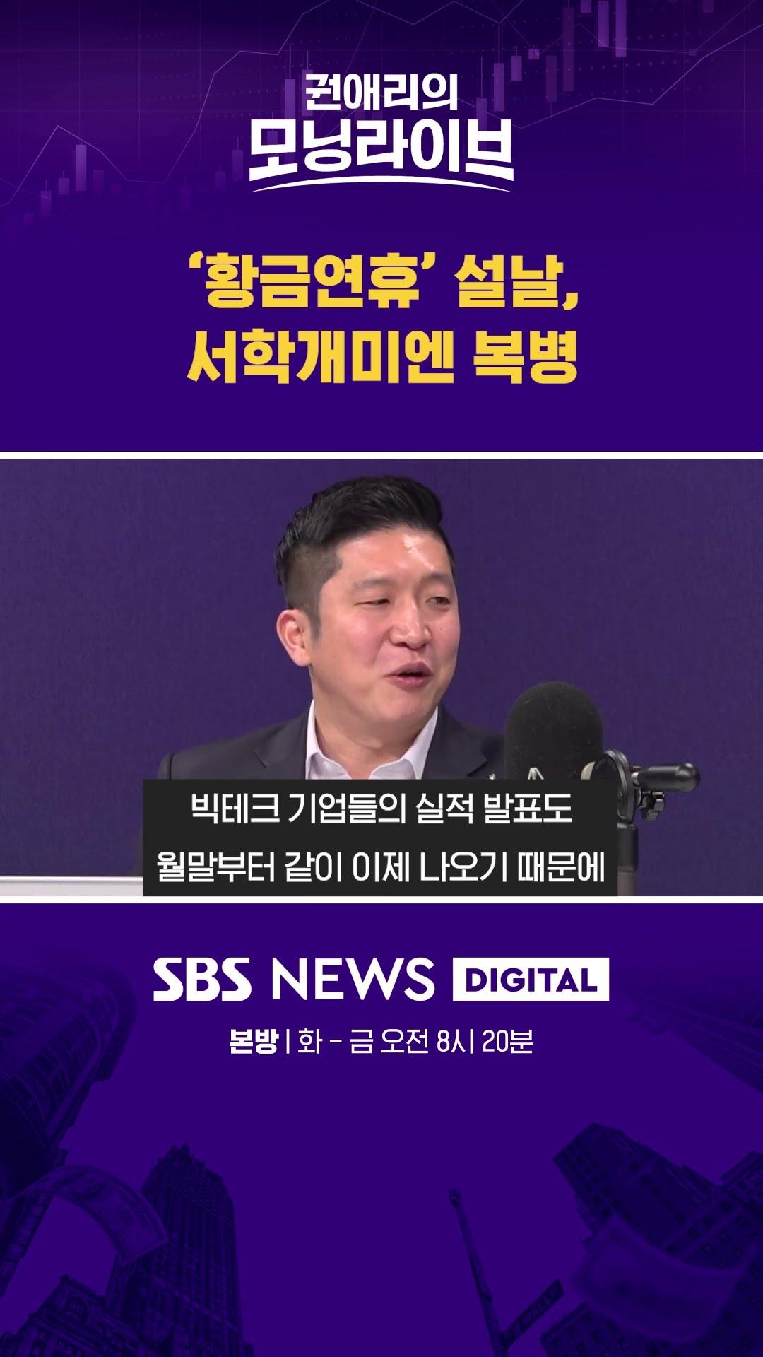'황금연휴' 설날, 서학개미엔 복병 #권애리모닝라이브 #shorts