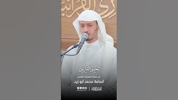 تحبير القارئين | تلاوة من سورة الملك | القارئ: أسامة بن محمد أبو زيد