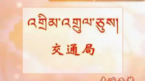 走近西藏--《跟我學藏語》第八課--打電話2