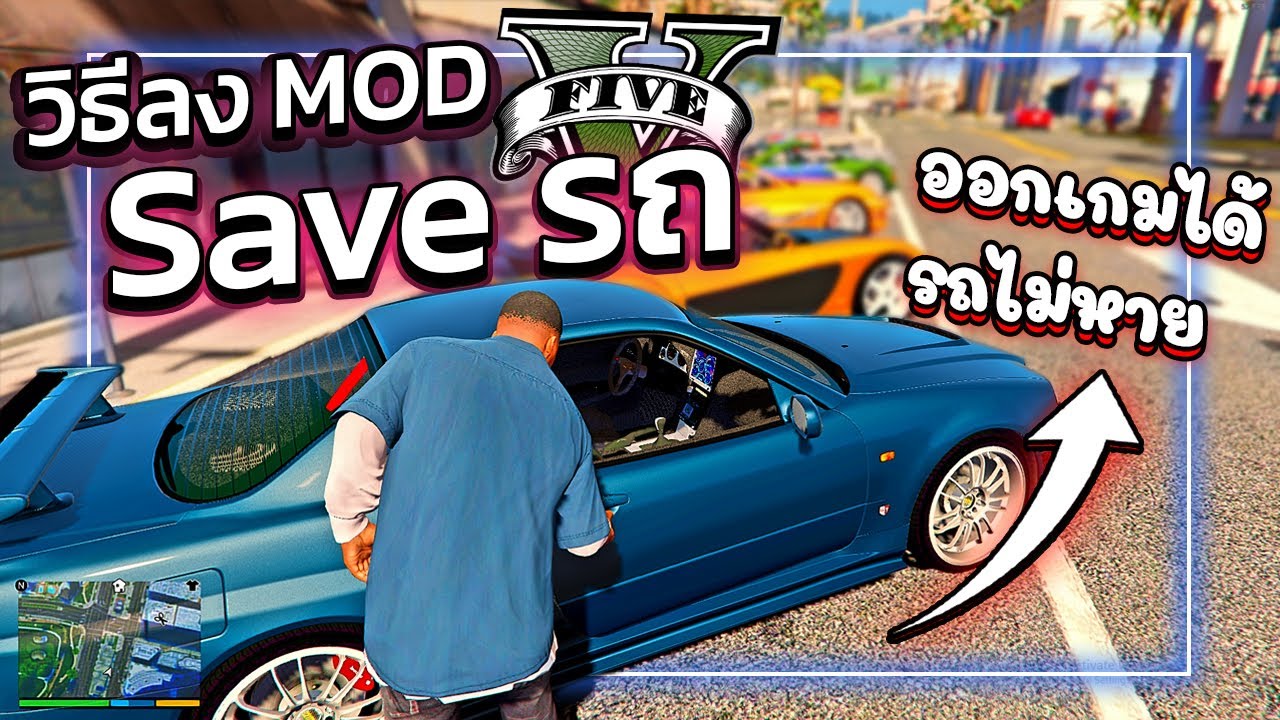 gta v เซฟหาย New GTA V สอนลง MOD เซฟรถ\