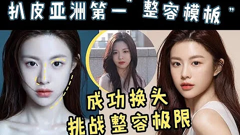整容医生都赞叹的神仙颜值！网红脸如何逆袭变成高级脸？变美分析 - 天天要闻