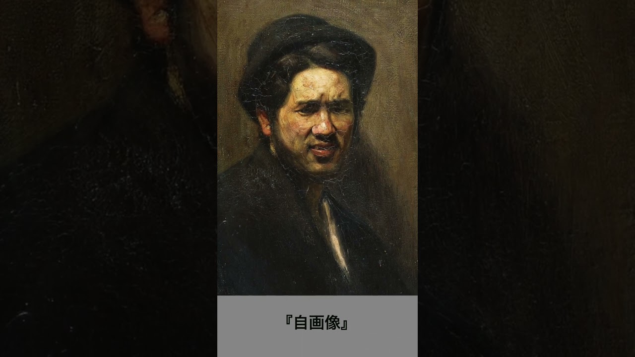 青木繁も中村彝も佐伯祐三も3分でわかる3分美術史へようこそ #shorts