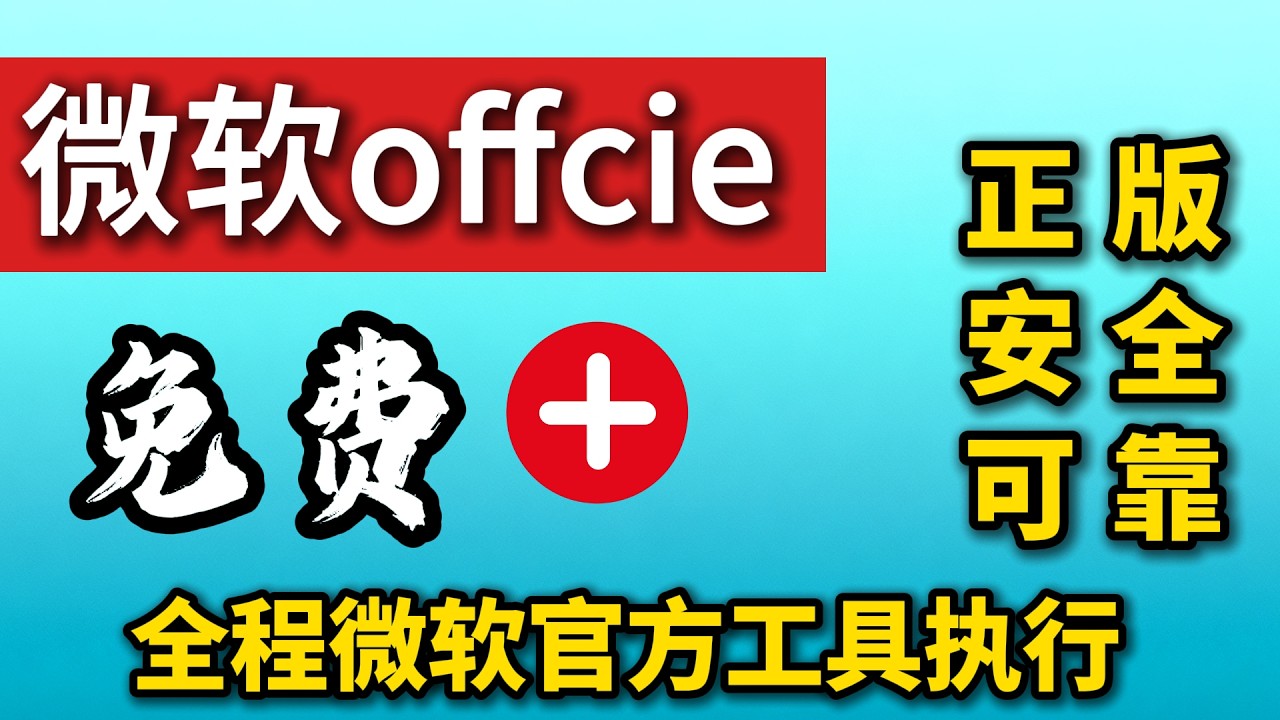 永久免费获得正版office,全程采用微软官方工具,个性化定制office版本,安装并激活,同时修正一些常规错误和简化操作流程,让新手朋友们也 ...