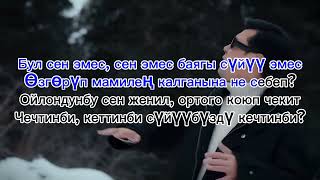 Нурлан Насип / Бегиш (Сен эмес караоке)