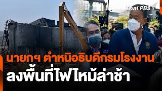 นายกฯ ตำหนิอธิบดีกรมโรงงานลงพื้นที่ไฟไหม้ล่าช้า | ชั่วโมงข่าว เสาร์ - อาทิตย์ | 28 เม.ย. 67