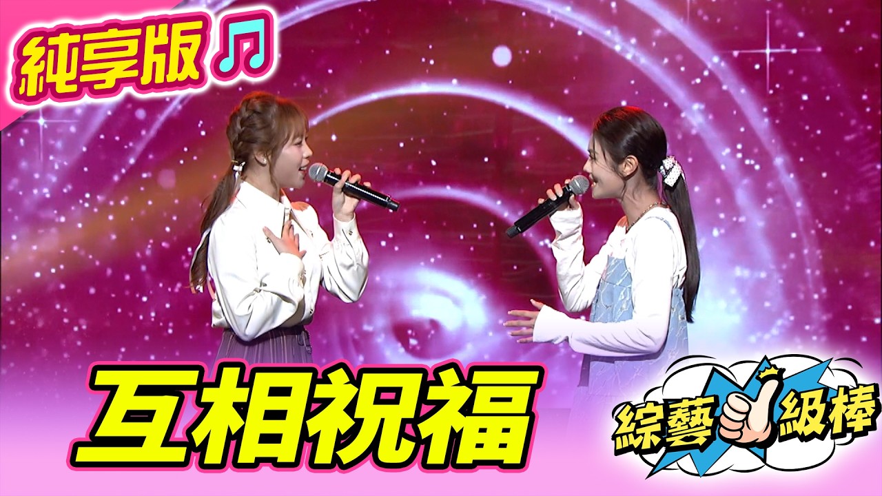 【綜藝一級棒】互相祝福 (朱海君 吳美琳) #純享版 #嗨爆全場最燃金曲