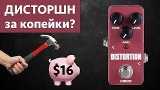 Kokko Distortion. Самая дешевая гитарная педаль Distortion с Aliexpress