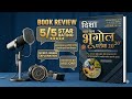 Disha 2020 भारत एंव विश्व भूगोल MCQ Book Review l India Geography Best PYQ Book Review l Best