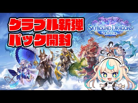 【パック開封祭】グラブルコラボ新弾開けまくる!!【Shadowverse: Worlds Beyond】【VTuber #獅堂リオ】 video thumb