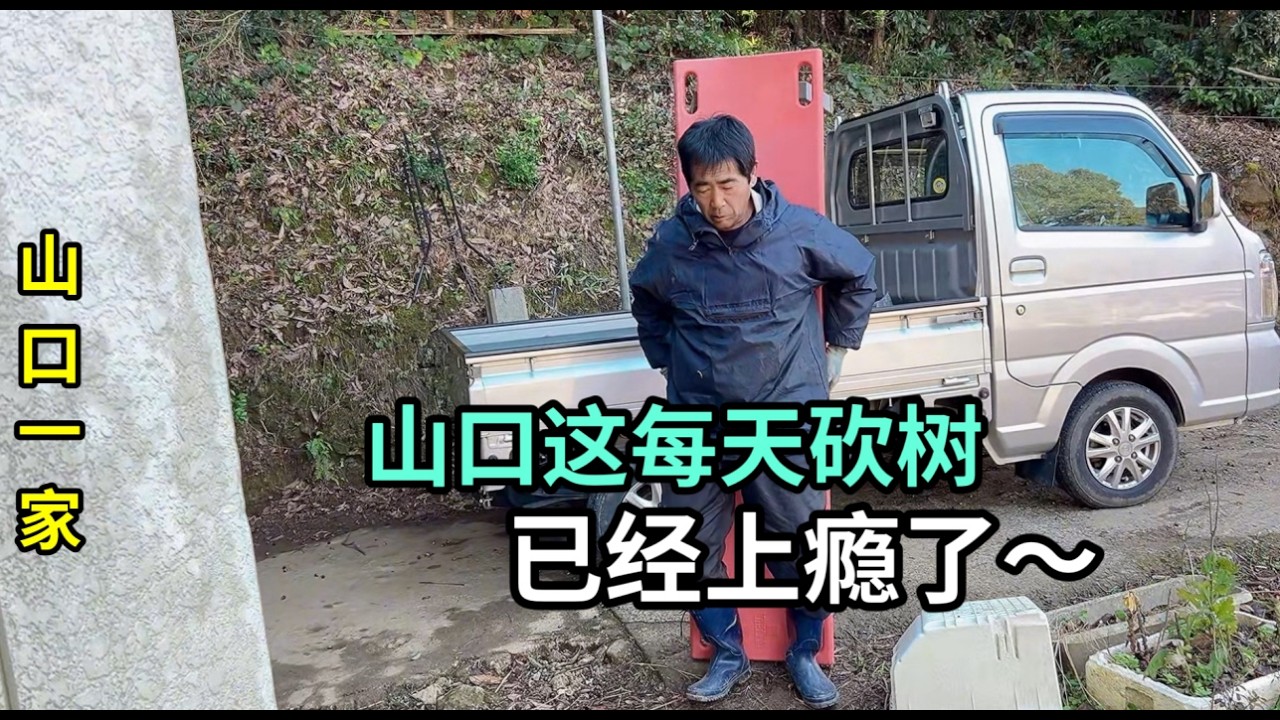 日本老公辭職後每天砍樹，現在上癮了，比上班還來勁！