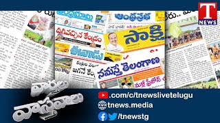 Varthalu Vastavalu | Newspaper Headlines Analysis |వార్తలు వాస్తవాలు | Tnews screenshot 5