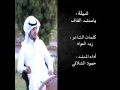 يامنشد القافl كلمات الشاعر زيد العواد أداء المنشد حمود الشلاقي 