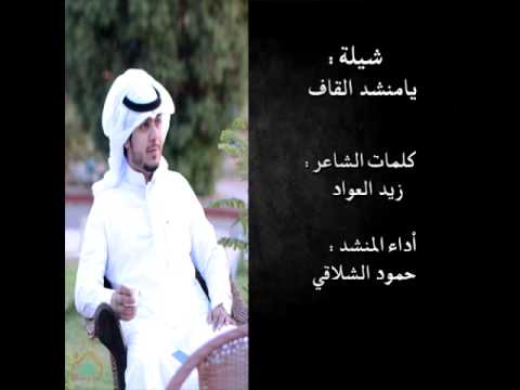 يامنشد القافl كلمات الشاعر زيد العواد أداء المنشد حمود الشلاقي