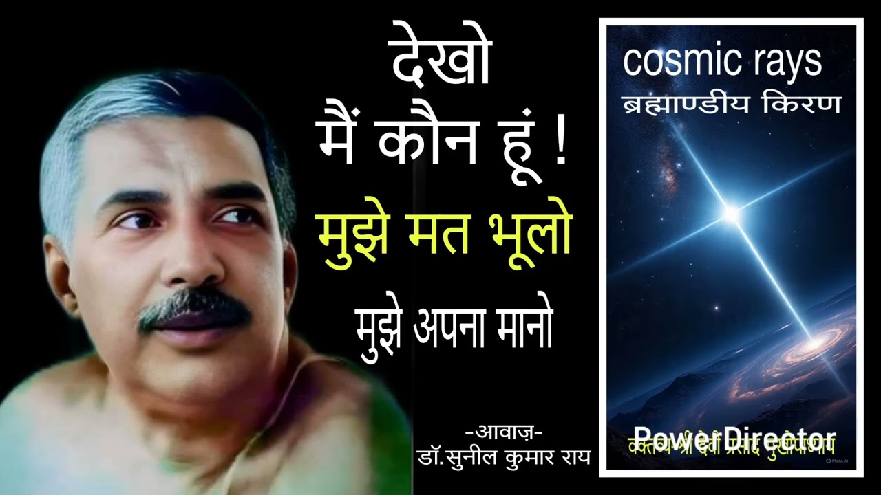 Cosmicrays#anukulthakur #motivation #satsangdewghar #science #sciencefacts #thakurji #sreesreethakur