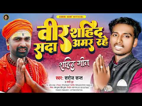 #Video | वीर शहिद सदा अमर रहे | #Saroj Sant | Desh Bhakti Song | Bir Sahid Song | Maithili Song