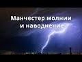 Манчестер наводнение и молнии