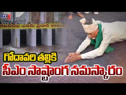 CM Chandrababu Sashtanga Namaskaram To Godavari | Polavaram Left Canal | TV5 News - TV5NEWS