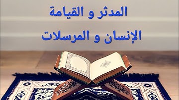 سور المدثر والقيامة والإنسان والمرسلات بصوت ماهر المعيقلي | تلاوة خاشعة مؤثرة تهز القلوب