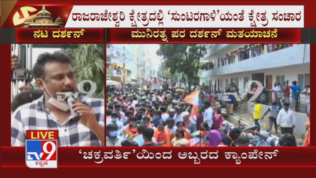 RR Nagar Bypolls: Actor Darshan campaigns for Munirathna at Goraguntepalya