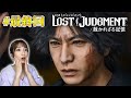 #最終回【ロストジャッジメント】最終章 夜明け前が一番暗い ※ネタバレ注意【LOST JUDGMENT/裁かれざる記憶】
