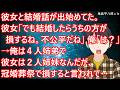 彼女と結婚話が出始めてた。彼女「でも結婚したらうちの方が損するね。不公平だね」俺「は？」→俺は４人姉弟で彼女は２人姉妹なんだが、冠婚葬祭で損すると言われて・・【修羅場】