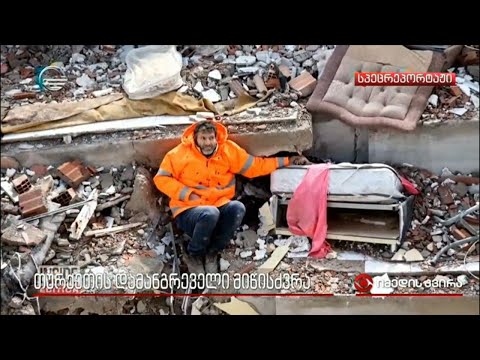 თურქეთის დამანგრეველი მიწისძვრა