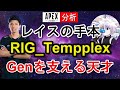 【Apex解説】Genburtenを支える天才RIG_Tempplex選手の立ち回りやエイム・キャラコン、撃ち合いの秘訣を徹底分析！【海外プロ】Apex Legends / エーペックスレジェンズ