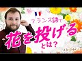 フランス語 会話「花」という言葉を使ったフランス語表現 [A la Cafet’]