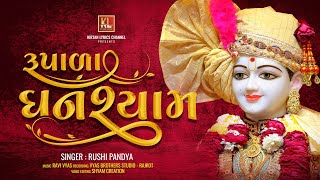 Rupala Ghanshyam | Rushi Pandya | Ravi Vyas | रूपाळा घनश्याम | New Video 2023 screenshot 3