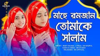 রমজানের সেরা একটি নতুন গজল ২০২২ | Baby Najnin | মাহে রমজান তোমাকে সালাম | New Ramzan Gojol 2022