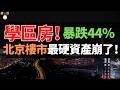 泡沫破了！從800萬跌到450萬：一套海澱學區房，撕開了北京樓市最後的體面。