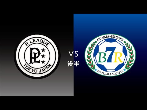 F7SL2019 ソサイチ関東リーグ1部：開幕節 第3試合【後半】 P LEAGUE vs BR7