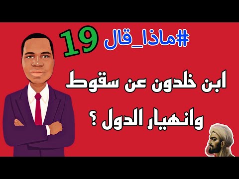 19 ماذا قال ابن خلدون عن سقوط وانهيار الدول