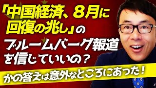 中国経済カウントダウン！「中国経済、８月に回復の兆し」のブルームバーグ報道を信じていいの？かの答えは意外なところにあった！｜上念司チャンネル ニュースの虎側