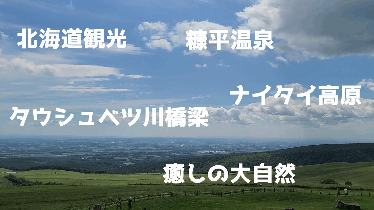 【北海道ぼっち旅】糠平温泉⇒タウシュベツ川橋梁⇒ナイタイ高原