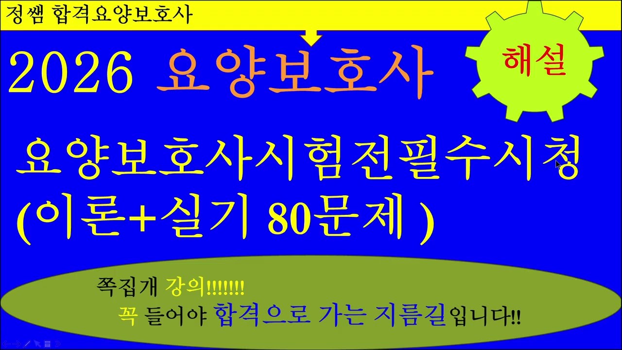 2탄 2026요양보호 이론 실기80문제 꼭 봐야할 문제풀이 해설(61번 답 4번입니다)