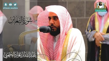 سورة التغابن من صلاة الفجر بالمسجد الحرام للشيخ عبدالله الجهني السبت 11 جمادى الأولى