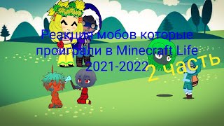 Реакция мобов Minecraft Life 2021-2022 на нюхача и фанатских мобов.