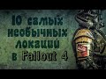 Fallout 4 - Топ 10 уникальных локаций
