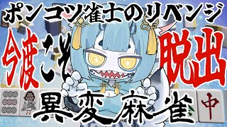 【 ネタバレ注意 】今度こそ脱出する【 #異変麻雀 】